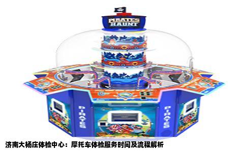 济南大杨庄体检中心：摩托车体检服务时间及流程解析