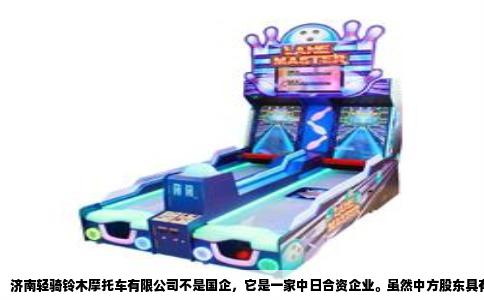 济南轻骑铃木摩托车有限公司不是国企，它是一家中日合资企业。虽然中方股东具有国有背景，但这家公司的法律性质、股权结构和管理模式都决定了它不能被划入国企范畴。