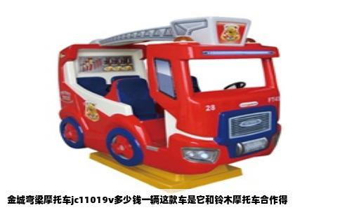 金城弯梁摩托车jc11019v多少钱一辆这款车是它和铃木摩托车合作得
