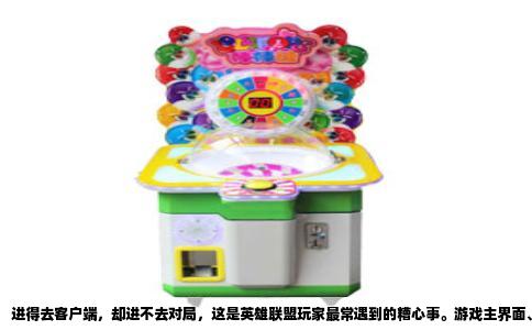 进得去客户端，却进不去对局，这是英雄联盟玩家最常遇到的糟心事。游戏主界面、商城、藏品都正常显示，可一旦点击“开始游戏”，要么卡在匹配确认，要么选完英雄后加载界面永远停在0%，要么直接弹回桌面。问题看似玄学，实则由几个明确的技术环节掌控。
