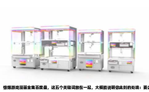 惊爆游戏漫画全集百度盘，这五个关键词放在一起，大概能说明你此刻的处境：要么是刚看完动画意犹未尽，要么是在某个深夜刷到了爆炸头和女主那场经典的“椅子大战”，正急着想知道后续。我太理解这种心情了，毕竟这漫画坑爹的地方就在于，动画版停在了一个让人抓心挠肝的位置，而漫画后面还有大量高能剧情等着你。