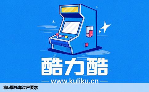 京b摩托车过户要求