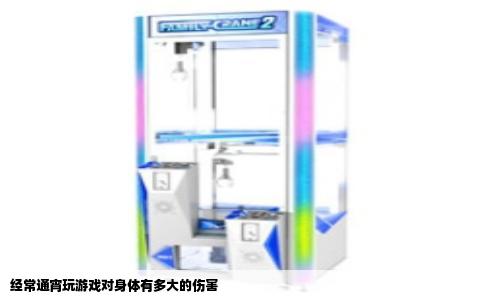 经常通宵玩游戏对身体有多大的伤害