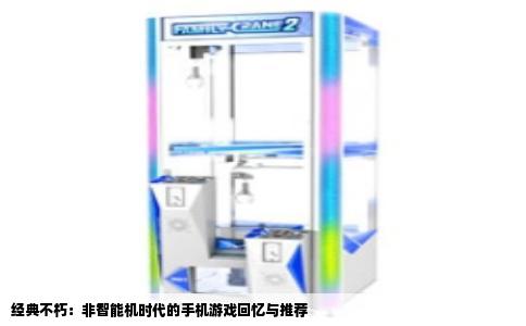 经典不朽：非智能机时代的手机游戏回忆与推荐