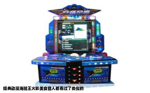 经典动漫海贼王火影美食猎人都看过了类似的