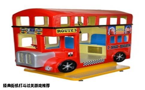 经典街机打斗过关游戏推荐