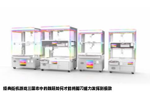 经典街机游戏三国志中的魏延如何才能将脚刀威力发挥到极致