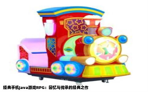 经典手机Java游戏RPG：回忆与传承的经典之作
