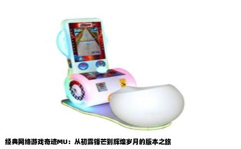 经典网络游戏奇迹MU：从初露锋芒到辉煌岁月的版本之旅