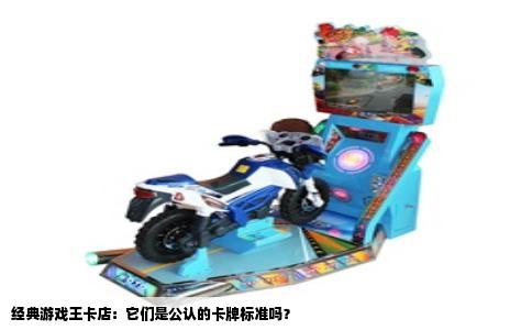 经典游戏王卡店：它们是公认的卡牌标准吗？