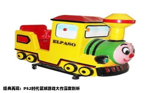 经典再现：PS2时代篮球游戏大作深度剖析