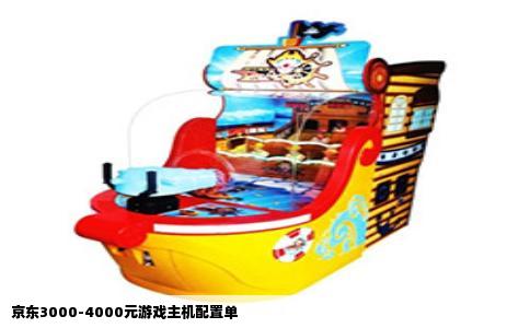 京东3000-4000元游戏主机配置单