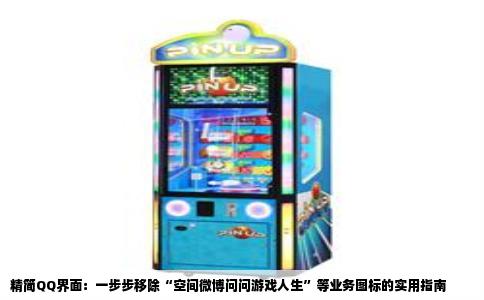 精简QQ界面：一步步移除“空间微博问问游戏人生”等业务图标的实用指南