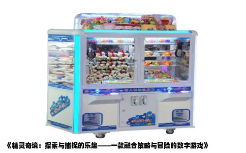《精灵奇境：探索与捕捉的乐趣——一款融合策略与冒险的数字游戏》