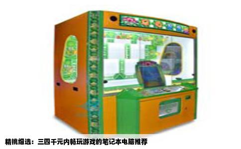 精挑细选：三四千元内畅玩游戏的笔记本电脑推荐