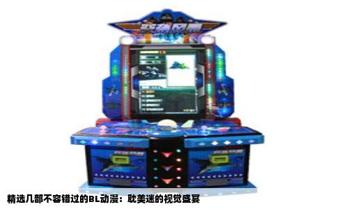 精选几部不容错过的BL动漫：耽美迷的视觉盛宴