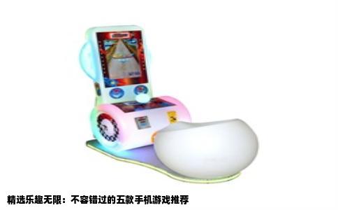 精选乐趣无限：不容错过的五款手机游戏推荐