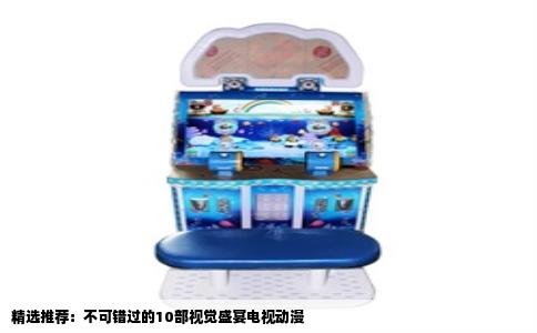 精选推荐：不可错过的10部视觉盛宴电视动漫