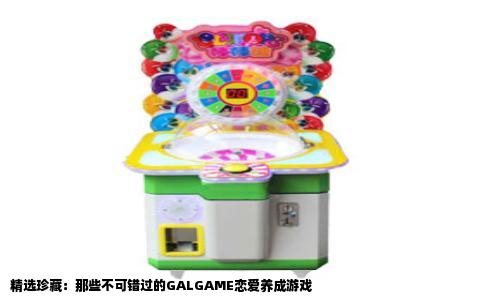 精选珍藏：那些不可错过的GALGAME恋爱养成游戏