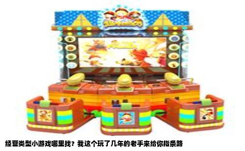 经营类型小游戏哪里找？我这个玩了几年的老手来给你指条路