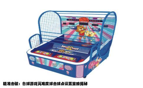 精准击破：台球游戏高难度球击球点设置策略揭秘
