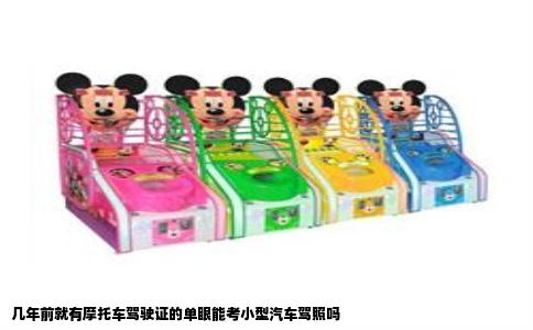 几年前就有摩托车驾驶证的单眼能考小型汽车驾照吗