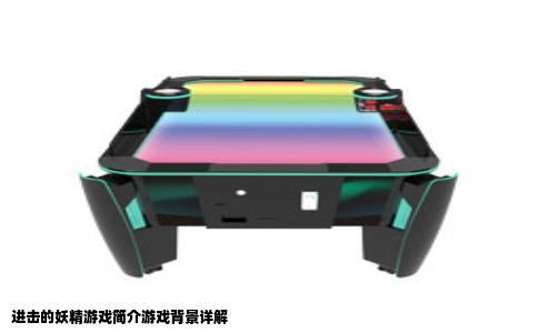 进击的妖精游戏简介游戏背景详解