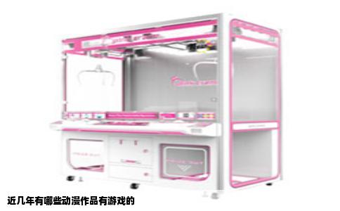 近几年有哪些动漫作品有游戏的