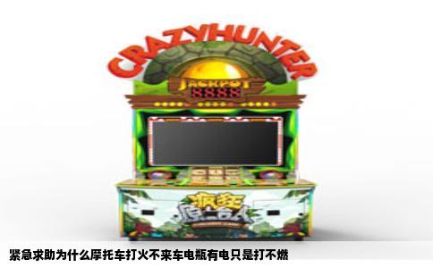 紧急求助为什么摩托车打火不来车电瓶有电只是打不燃