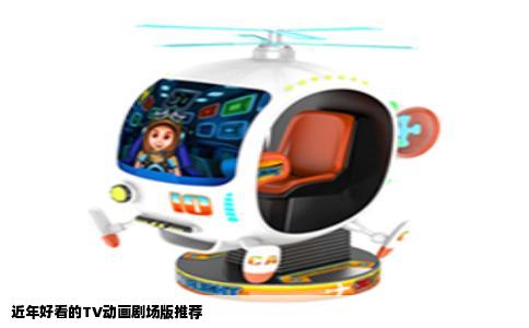近年好看的TV动画剧场版推荐