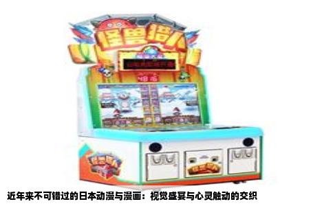 近年来不可错过的日本动漫与漫画：视觉盛宴与心灵触动的交织