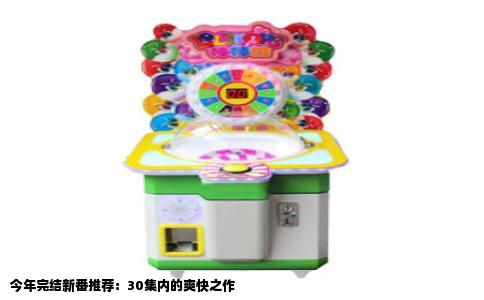 今年完结新番推荐：30集内的爽快之作