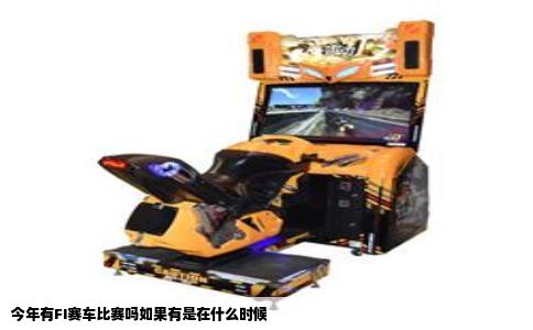 今年有FI赛车比赛吗如果有是在什么时候