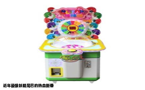 近年最像妖精尾巴的热血新番