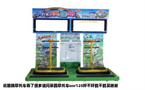 近期换摩托车看了很多请问豪爵摩托车usr125好不好能不能买谢谢