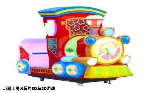 近期上线必玩的3D与2D游戏