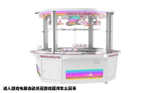 进入游戏电脑自动关闭游戏程序怎么回事