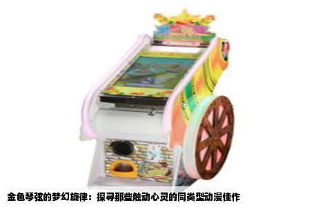 金色琴弦的梦幻旋律：探寻那些触动心灵的同类型动漫佳作