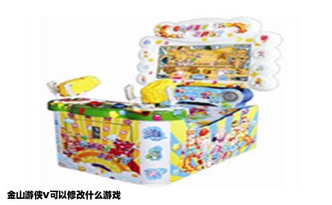 金山游侠V可以修改什么游戏