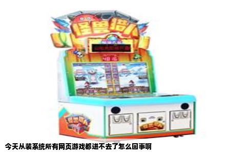 今天从装系统所有网页游戏都进不去了怎么回事啊