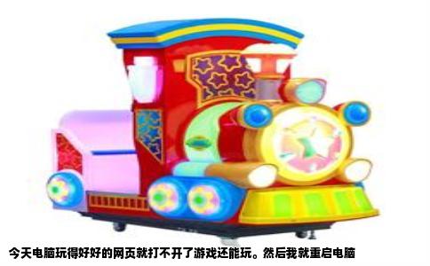 今天电脑玩得好好的网页就打不开了游戏还能玩。然后我就重启电脑
