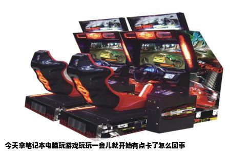 今天拿笔记本电脑玩游戏玩玩一会儿就开始有点卡了怎么回事