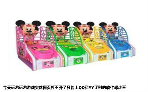 今天玩着玩着游戏突然网页打不开了只能上QQ和YY了别的软件都连不