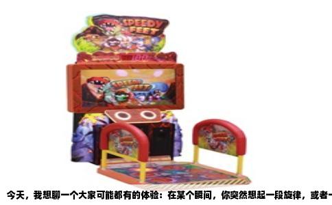 今天，我想聊一个大家可能都有的体验：在某个瞬间，你突然想起一段旋律，或者一个模糊的画面，却怎么也想不起来它来自哪里。那种抓心挠肝的感觉，简直比剧透还难受。我最近就被这个问题折磨了一整天，而答案的线索，就藏在我今天想写的这个标题里。