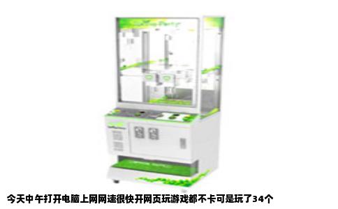 今天中午打开电脑上网网速很快开网页玩游戏都不卡可是玩了34个