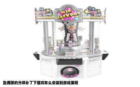劲舞团的升级补丁下载完怎么安装到游戏里啊