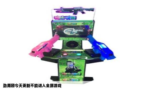 劲舞团今天更新不能进入全屏游戏