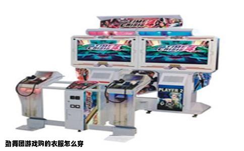 劲舞团游戏购的衣服怎么穿