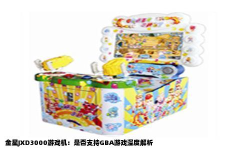 金星JXD3000游戏机：是否支持GBA游戏深度解析