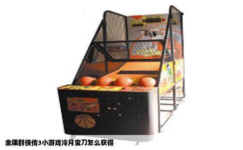 金庸群侠传3小游戏冷月宝刀怎么获得